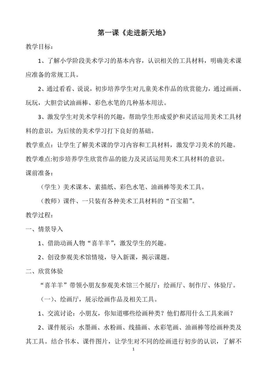 浙江版一年级美术教案(新版)_第1页