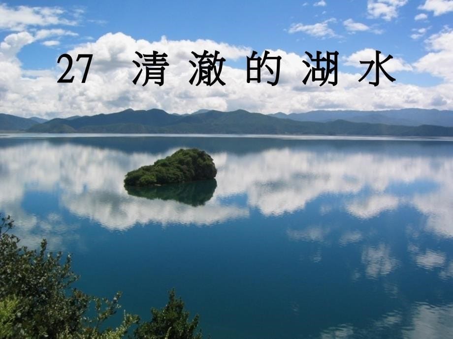 《清澈的湖水》_第5页