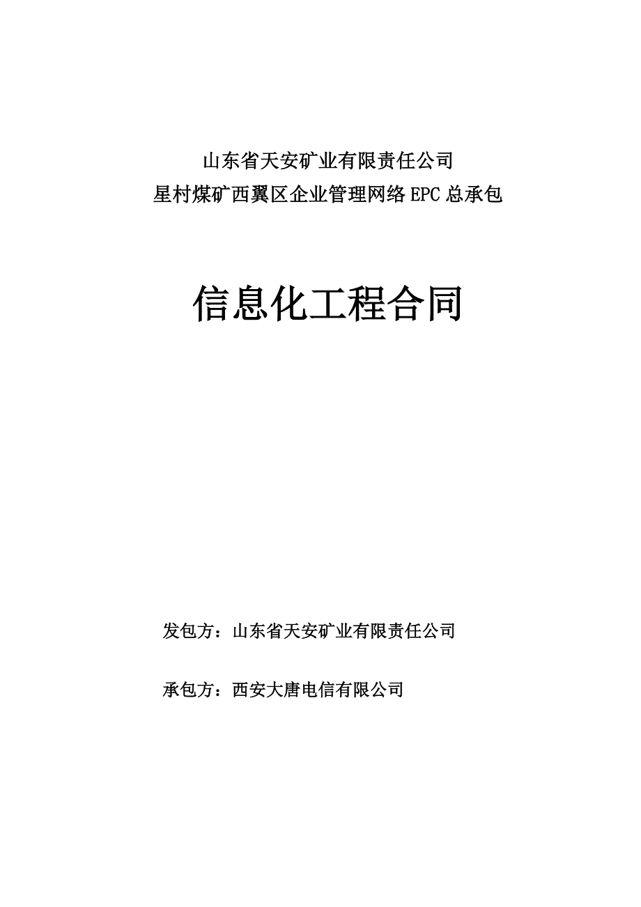 西翼区企业管理网络epc总承包信息化工程合同_第1页