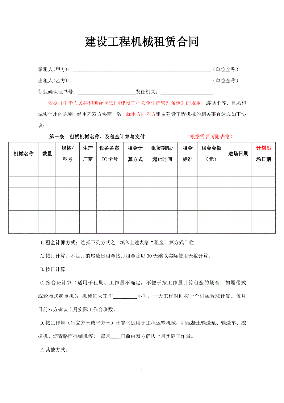 建设工程租赁合同_第1页