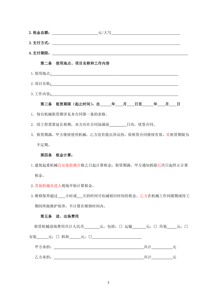 建设工程租赁合同_第2页