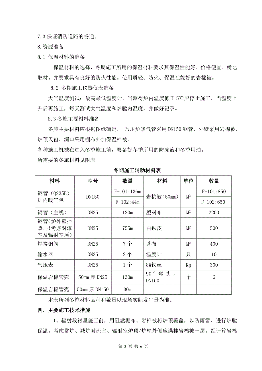 常减压衬里冬施方案_第3页