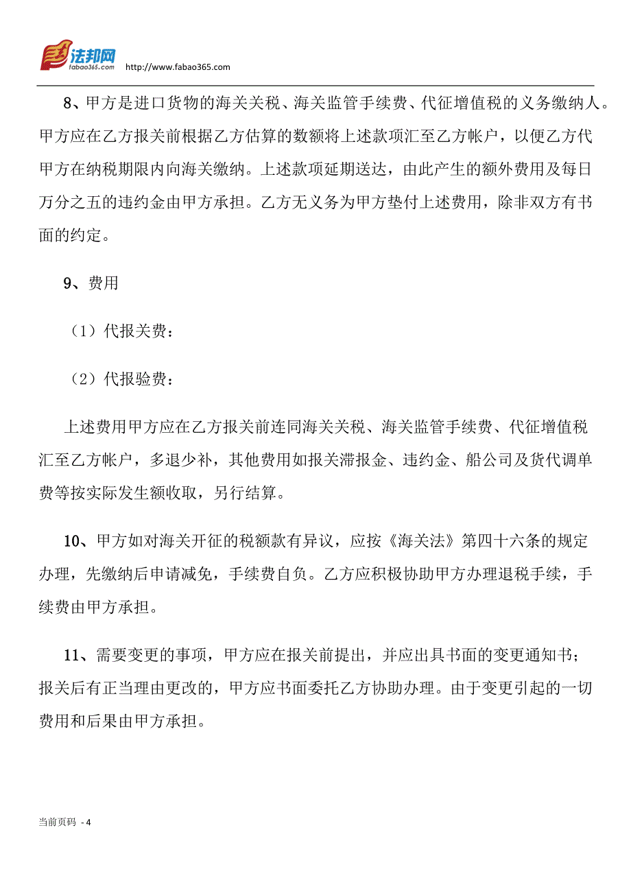 海运进口货物报关代理合同_第4页