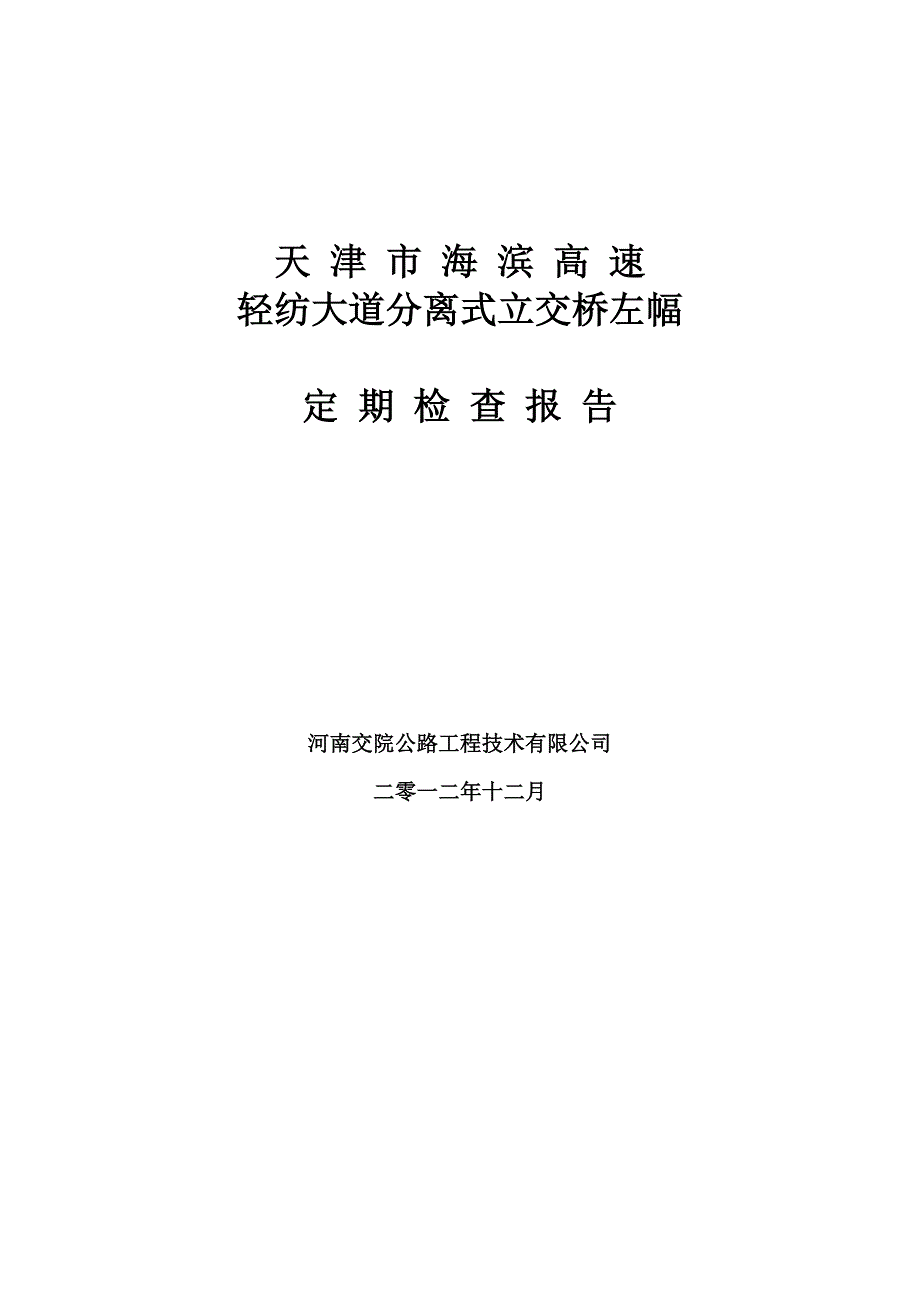 轻纺大道分离式立交左幅定期检查报告_第1页