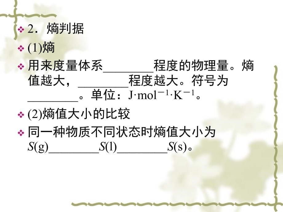 高中化学 2-4化学反应进行的方向课件 新人教版选修4_第5页