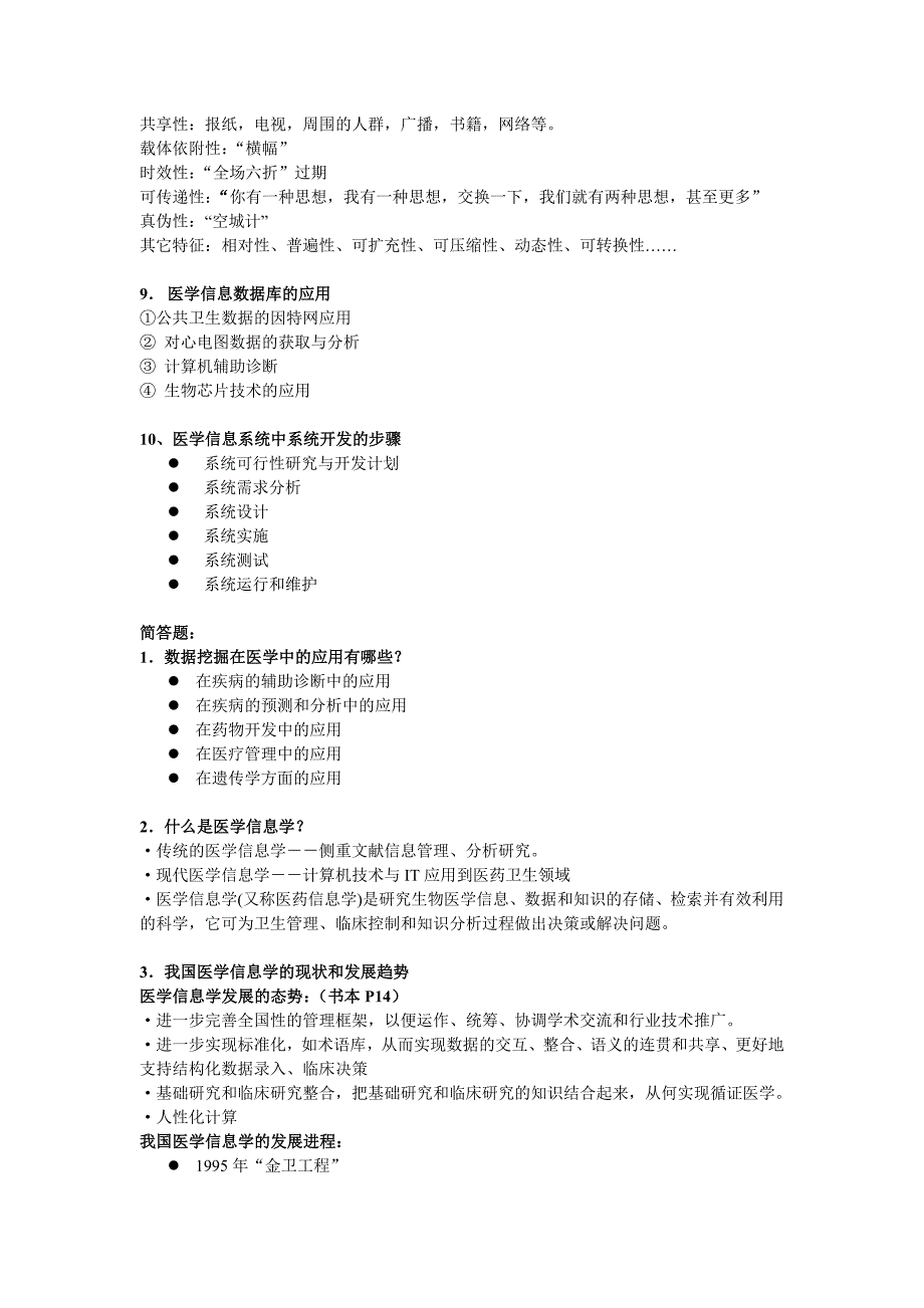 医学信息学复习题-文思_第2页