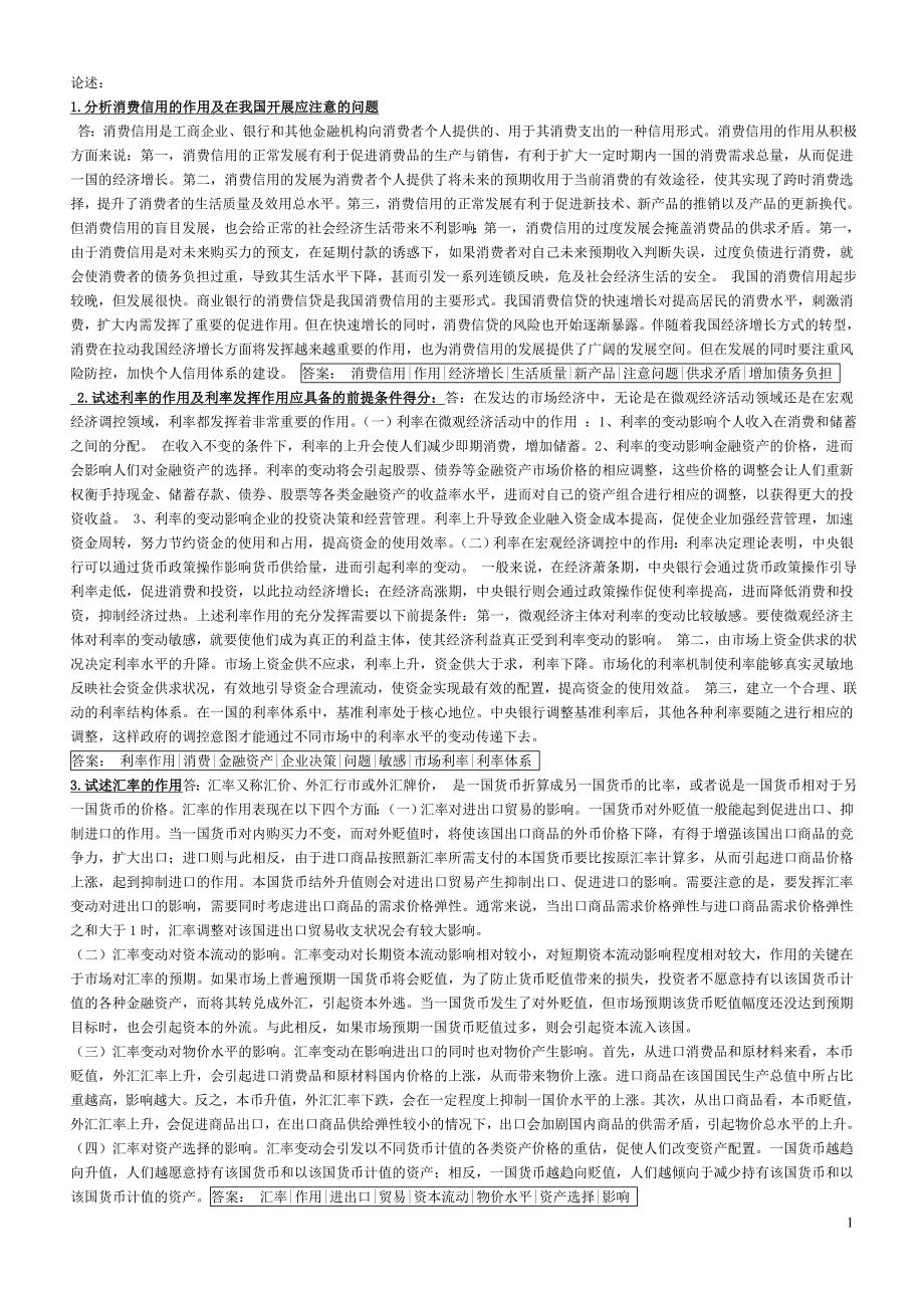 金融理论与实务网络助学论述题_第1页