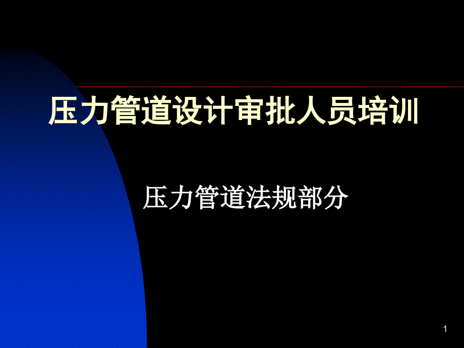 压力管道设计审批人员培训_第1页