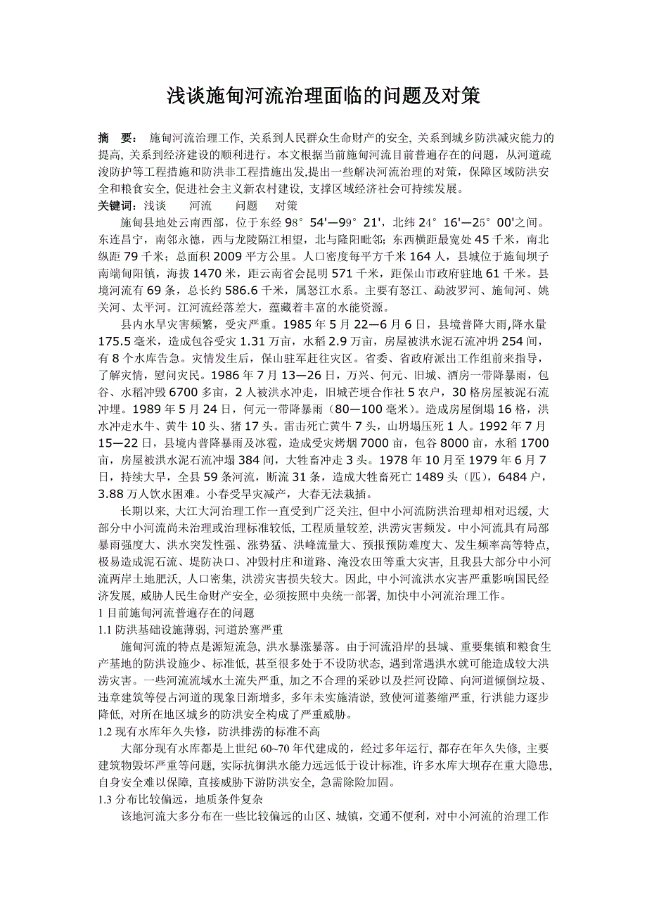 浅谈中小河流治理面临的问题及对策_第1页