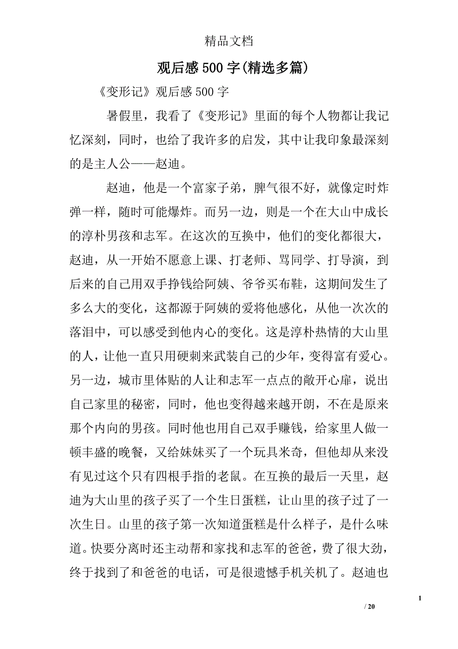 观后感500字精选 _第1页