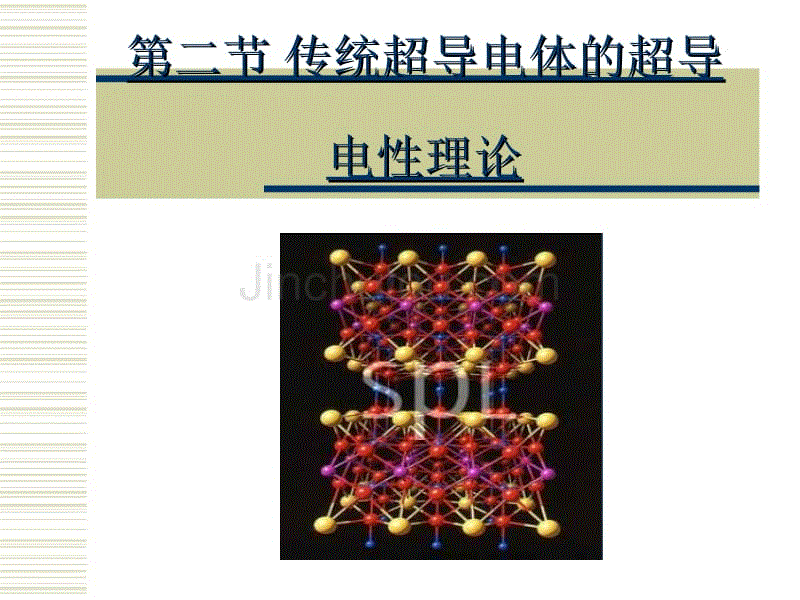 超导的电性理论