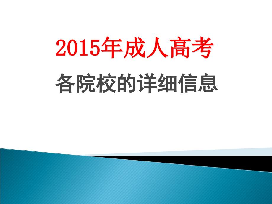 2015年成人高考_第1页