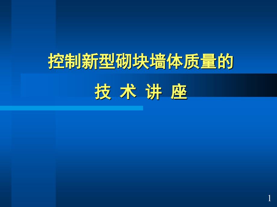 控制新型砌块墙体质量的技术讲座_第1页