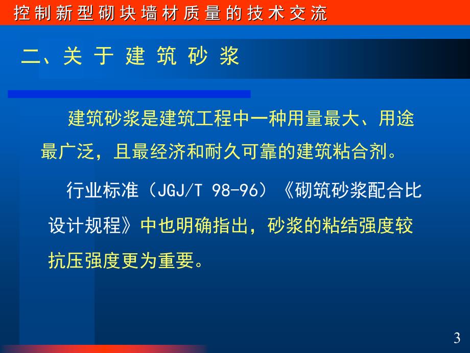 控制新型砌块墙体质量的技术讲座_第3页