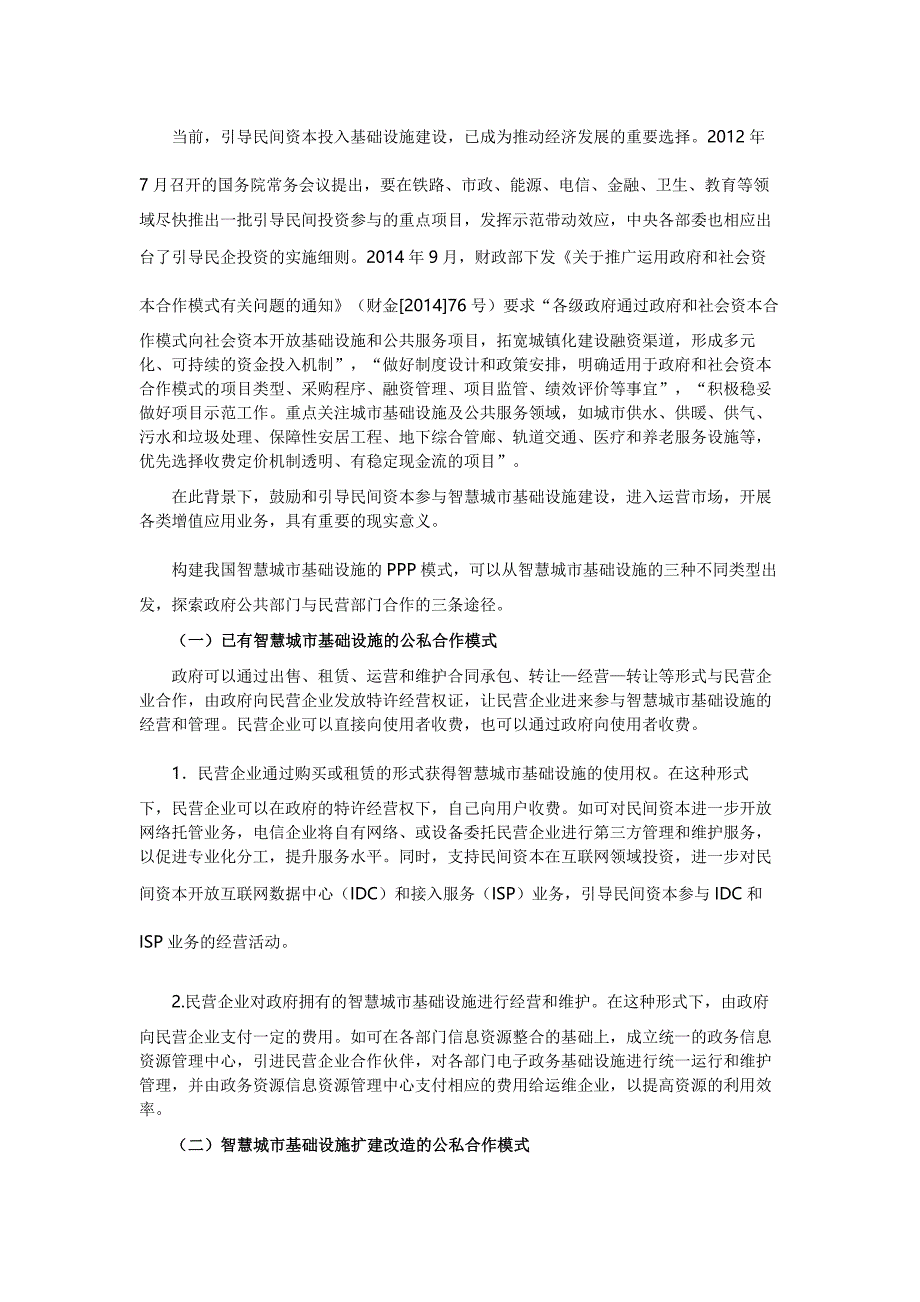 【热点】如何构建智慧城市基础设施建设的ppp模式_第3页