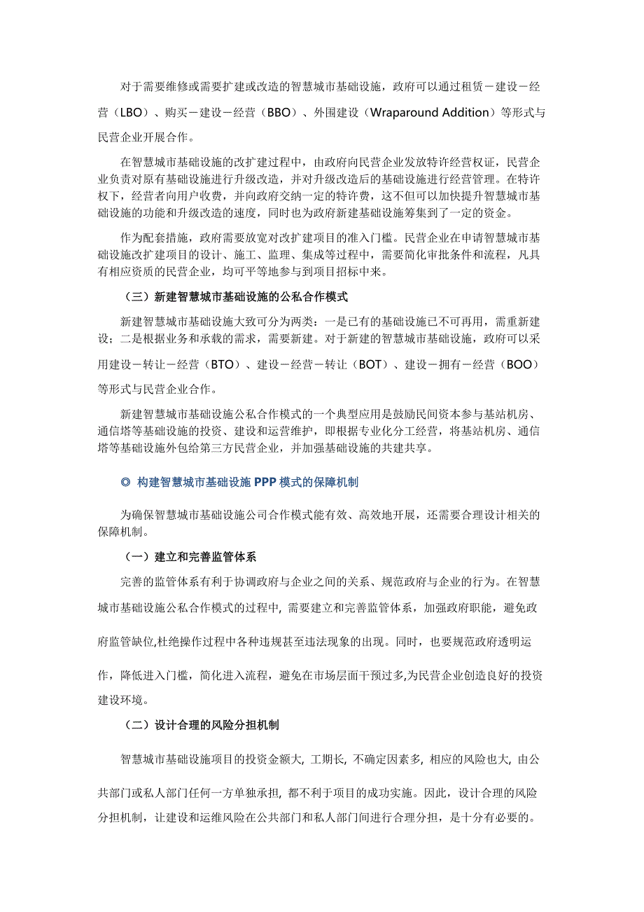 【热点】如何构建智慧城市基础设施建设的ppp模式_第4页