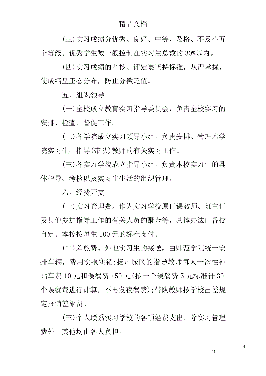 2017年师范生实习班主任工作计划精选 _第4页