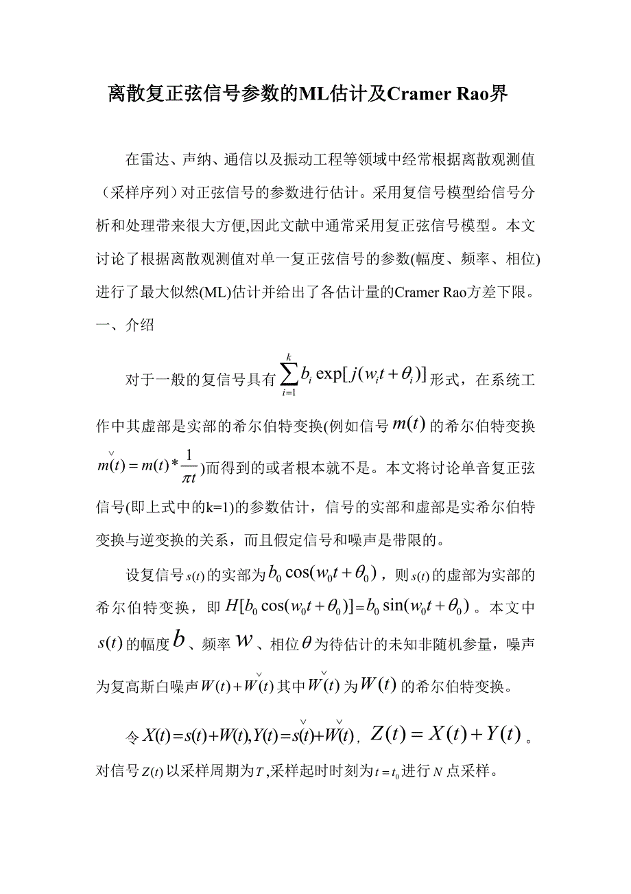 复正弦信号参数的ml估计及crlb_第1页