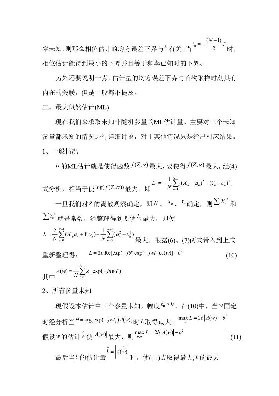 复正弦信号参数的ml估计及crlb_第5页