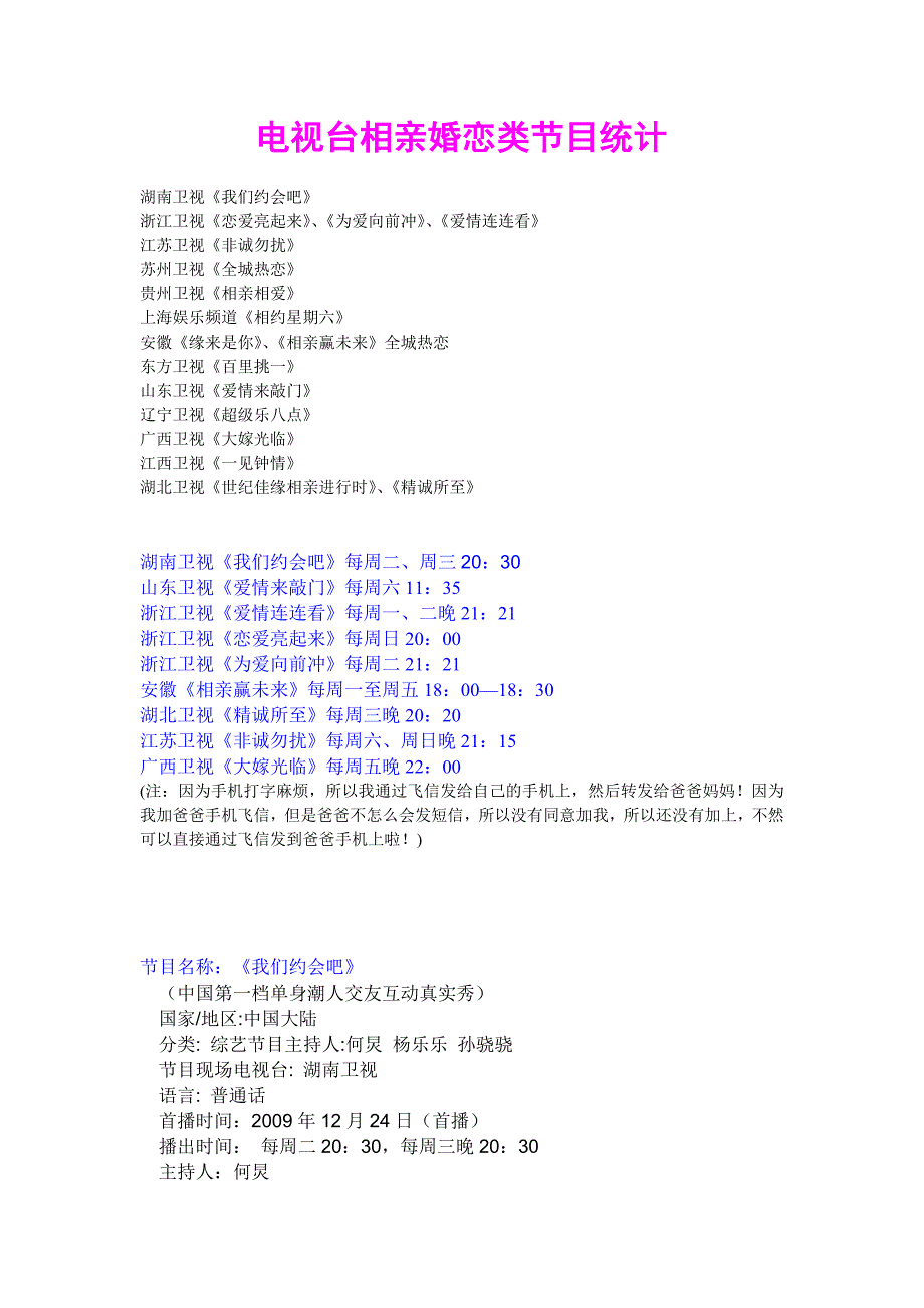电视台相亲婚恋类节目统计-20110212_第1页