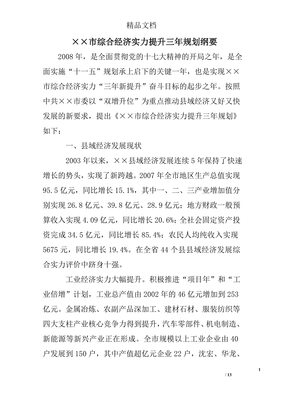 &#215;&#215;市综合经济实力提升三年规划纲要精选 _第1页