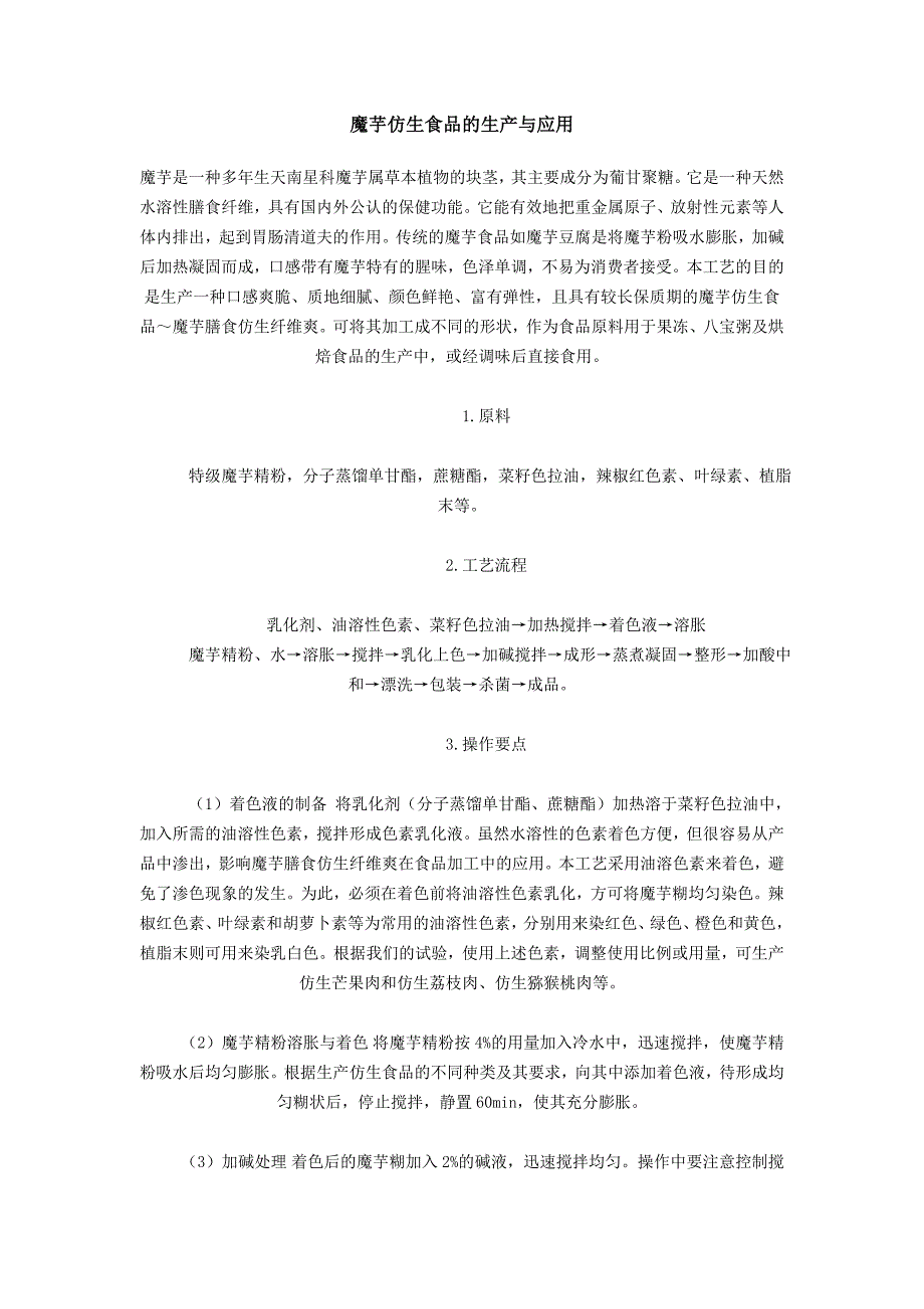 魔芋仿生食品的生产与应用_第1页