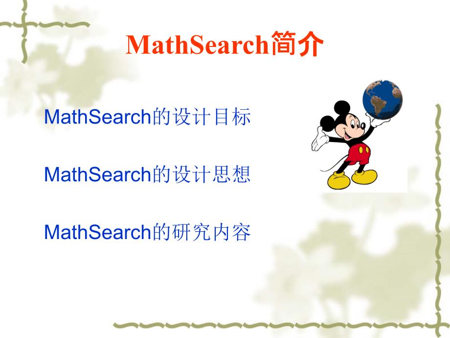 现有数学搜索引擎对比_第2页