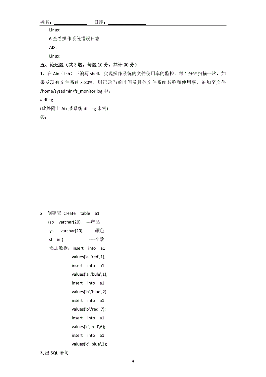 系统运维面试题(aixlinuxoracle)试题_第4页