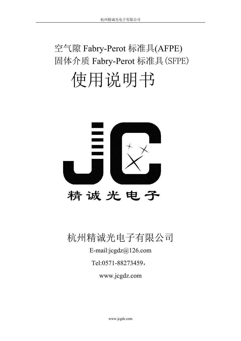 空气隙fably-peiot标准具 说明书_第1页