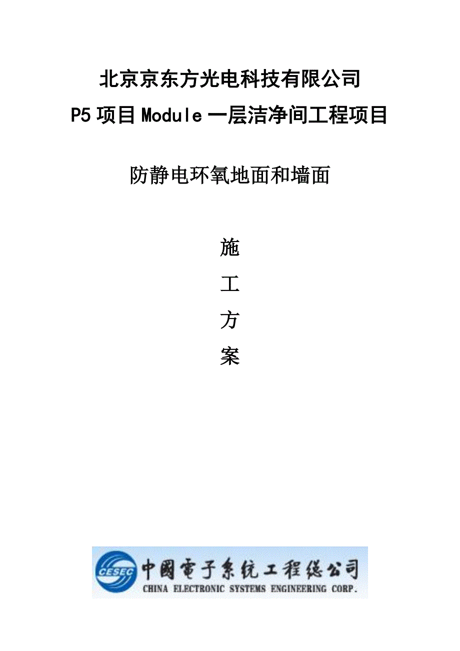 防静电环氧地面和墙面施工方案_第1页