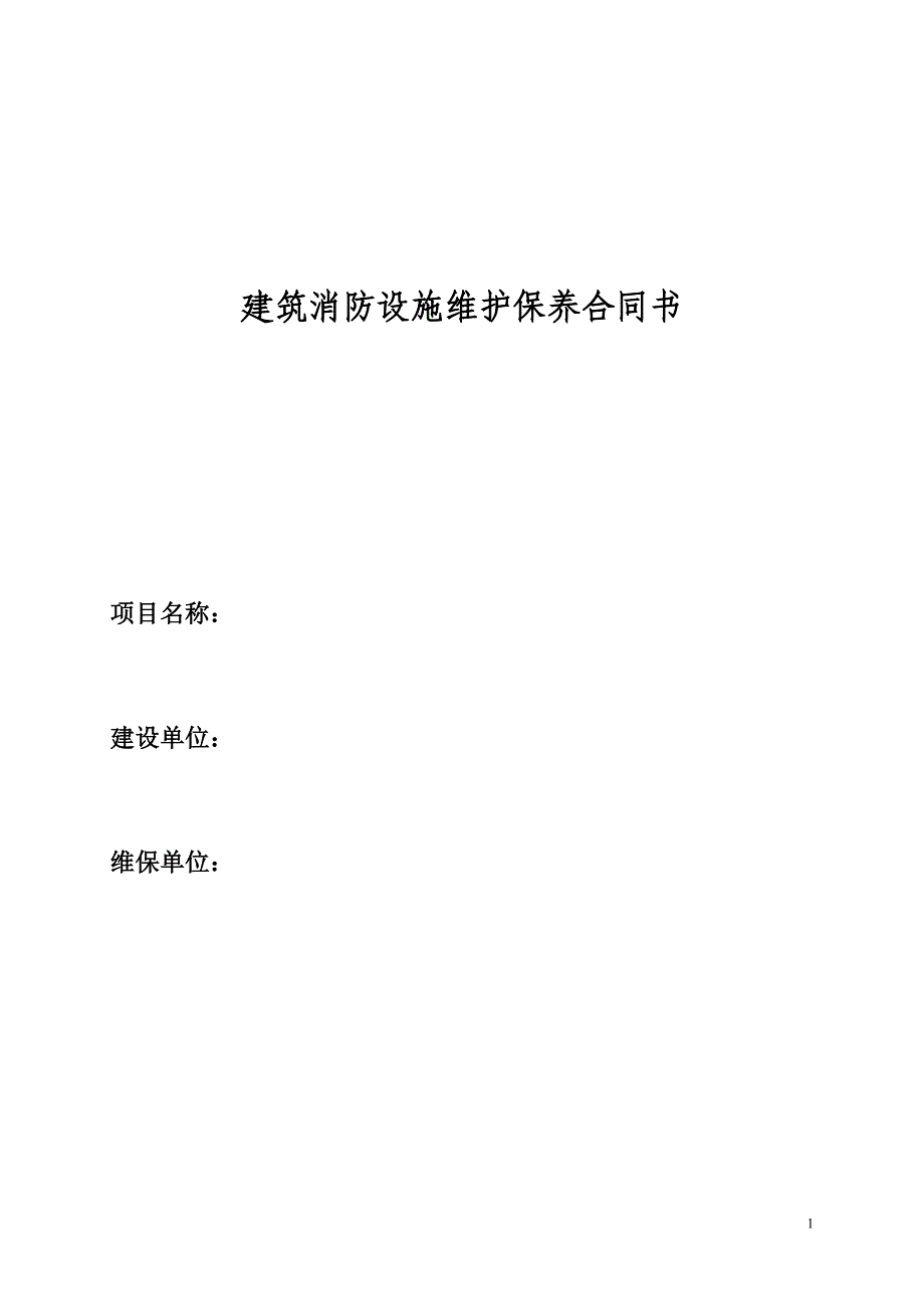 消防设施维护保养合同_第1页