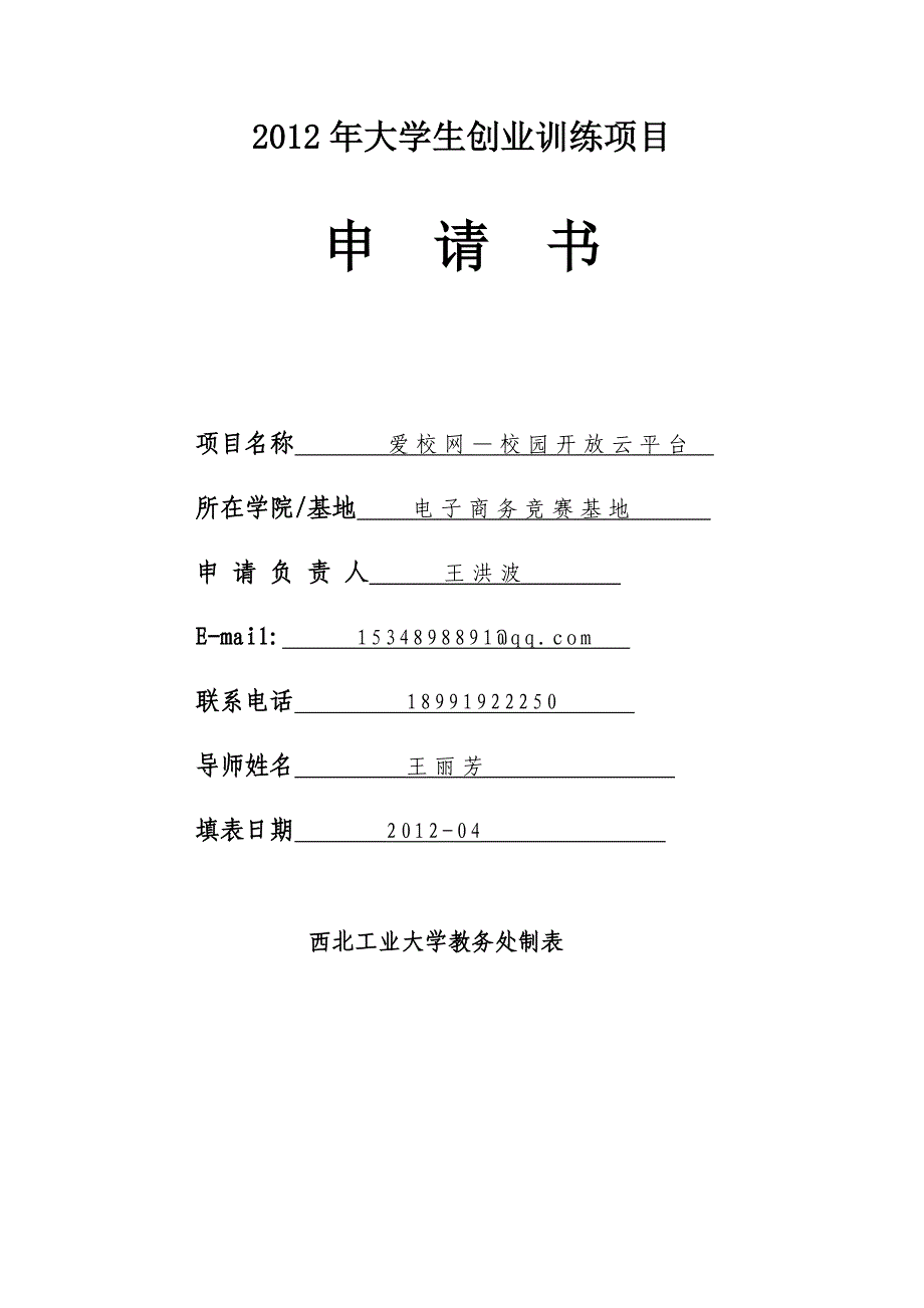 王洪波-创业训练项目申请书-定稿_第1页