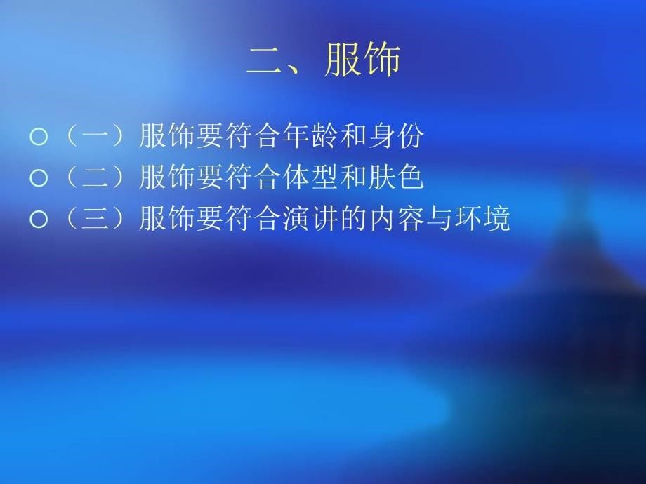 《演讲与口才》教案：第四章 态势语言_第5页