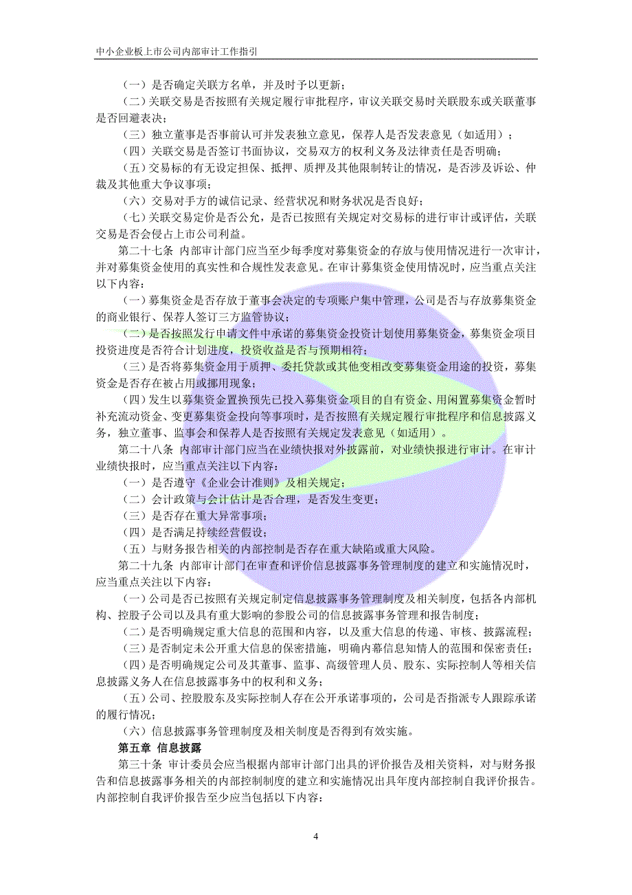 关于发布《中小企业板上市公司内部审计工作指引》的通_第4页