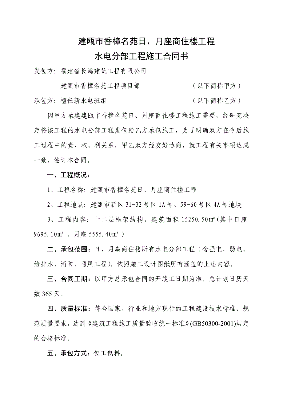 香樟名苑商住楼水电分部工程施工合同_第1页