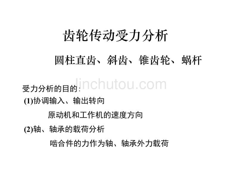 齿轮传动受力分析_第1页