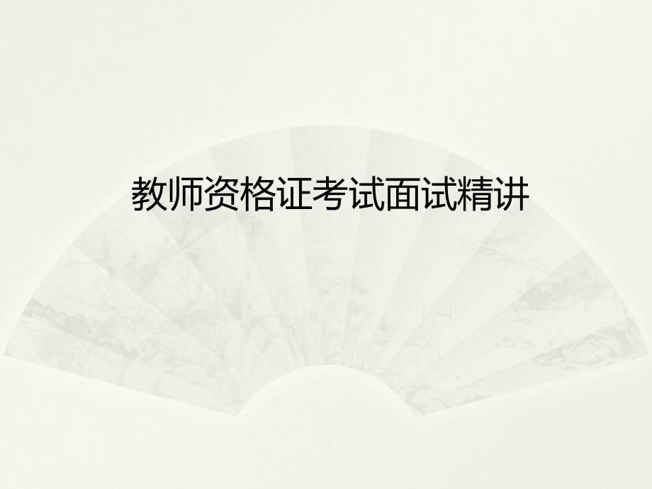 教师资格 证考试面试面试考官精讲版_第1页