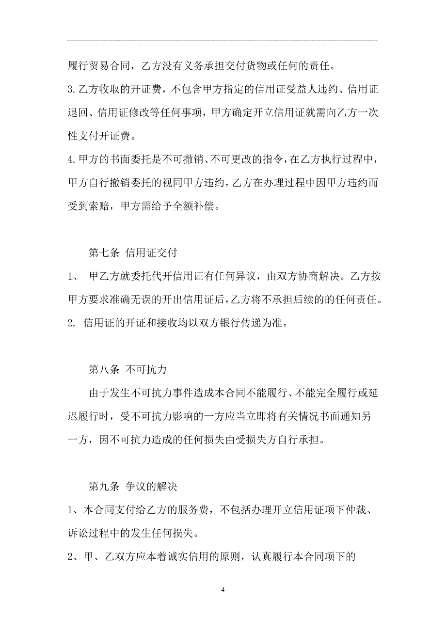 委托代开信用证合同 (正式)_第4页