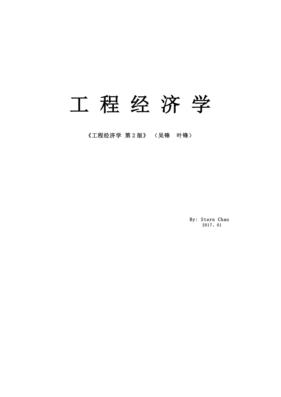 工程经济备考笔记_第1页