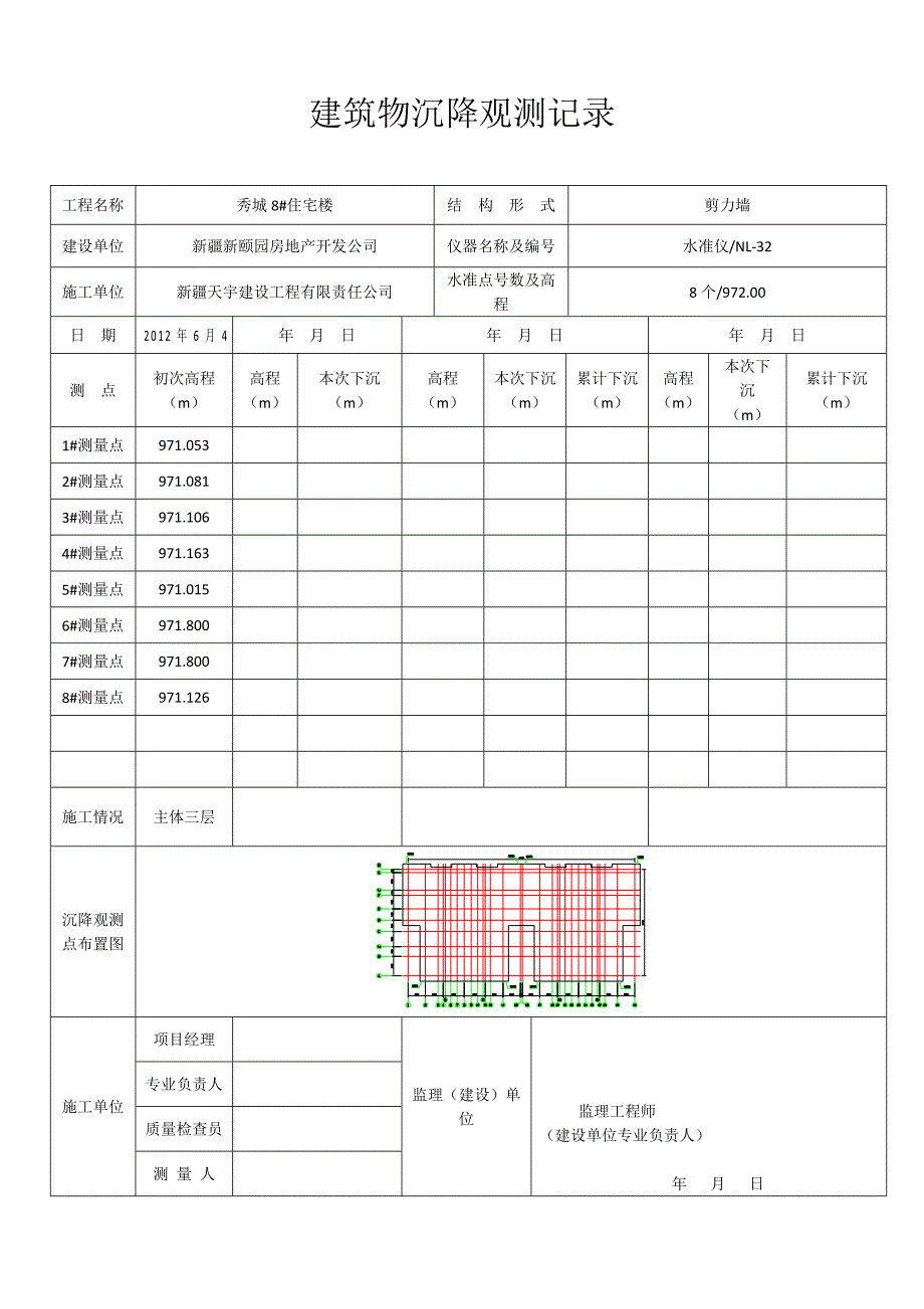 建筑物塌落度观测记录_第4页