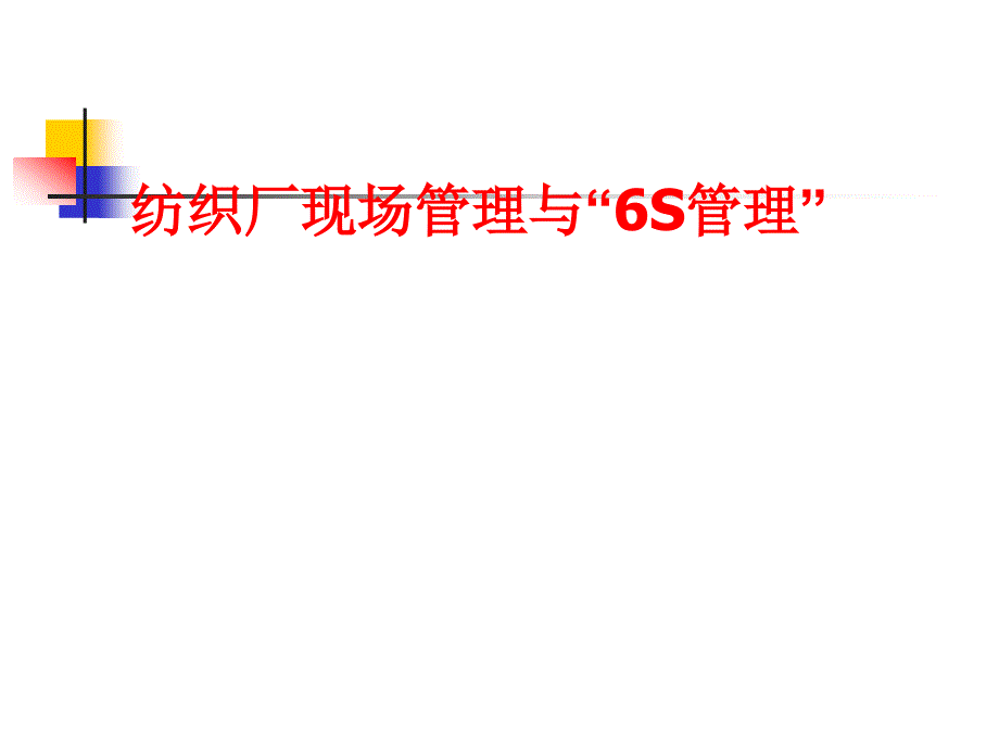 纺织厂现场管理与“6S管理”_第1页