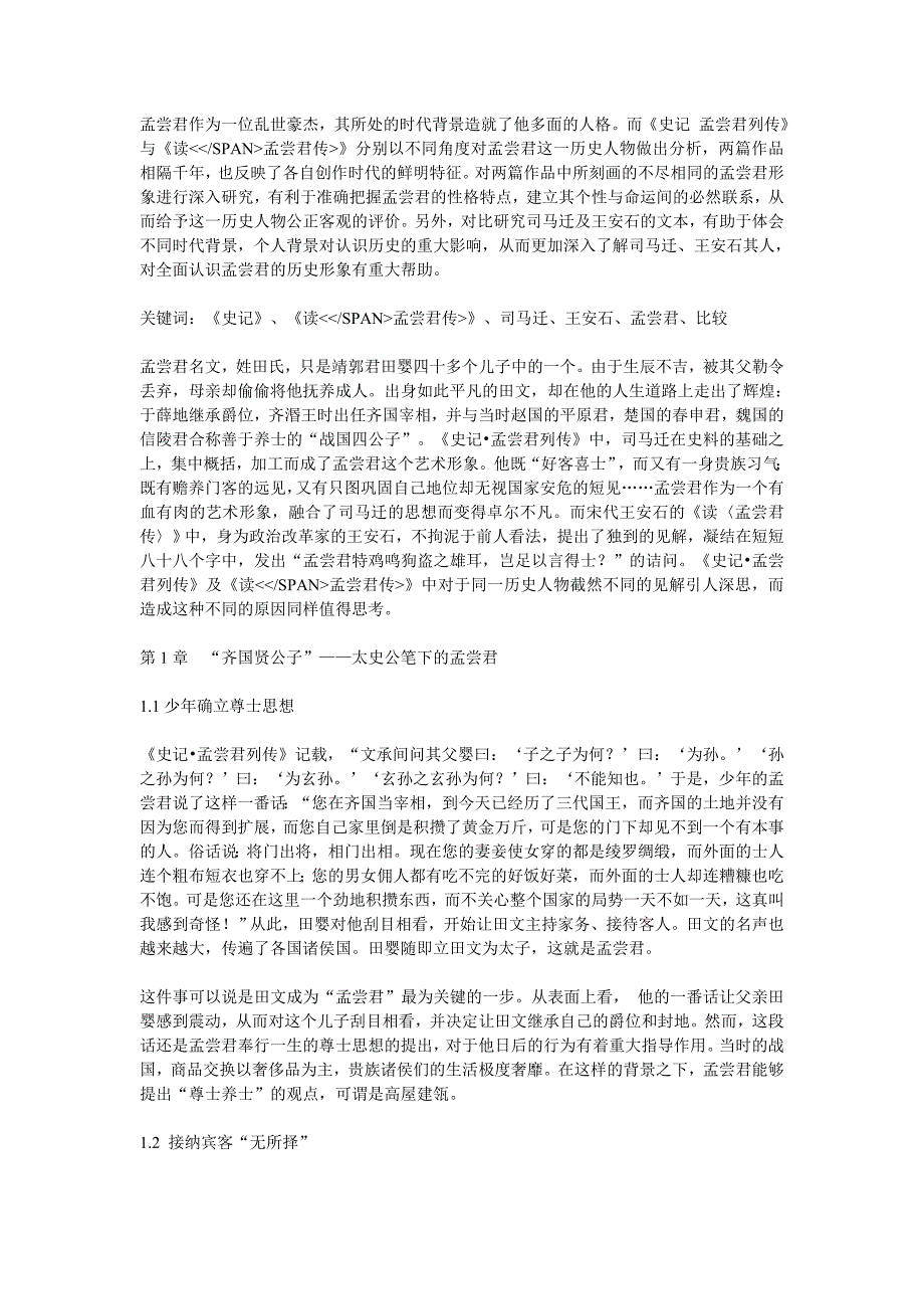 孟尝君作为一位乱世豪杰_第1页