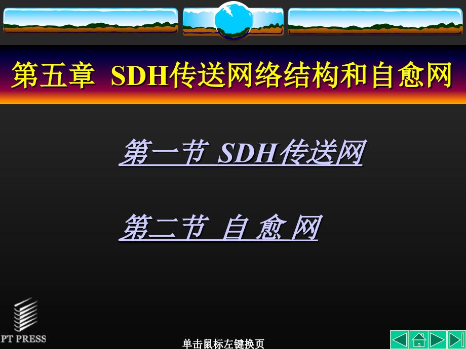 光传输技术sdh-05光传输系统结构_第1页