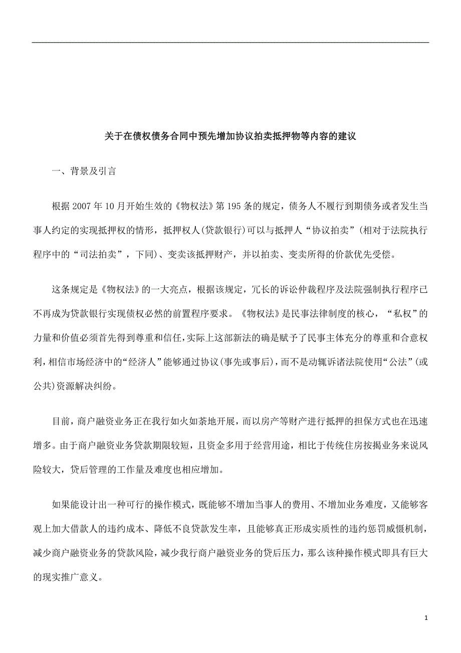 法律知识建议关于在债权债务合同中预先增加协议拍卖抵_第1页