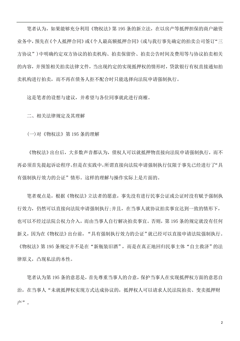 法律知识建议关于在债权债务合同中预先增加协议拍卖抵_第2页