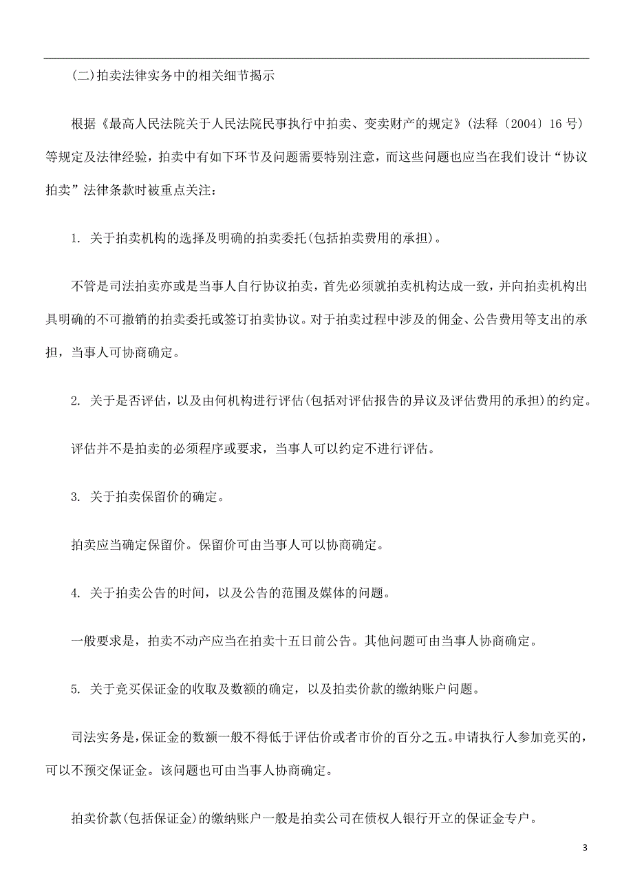 法律知识建议关于在债权债务合同中预先增加协议拍卖抵_第3页