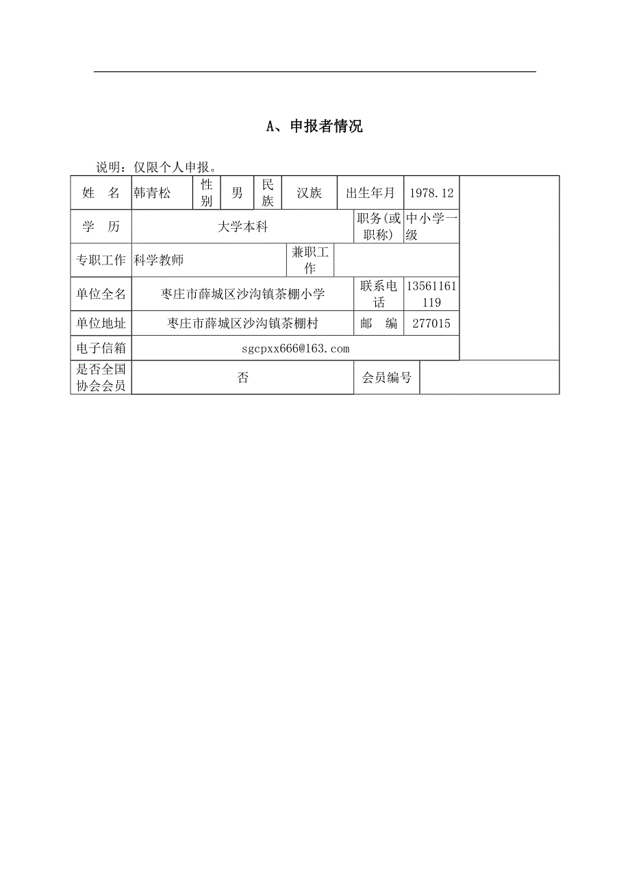 山东省青少年科技创新大赛科技辅导员科技创新成果竞赛项目申报书_第3页