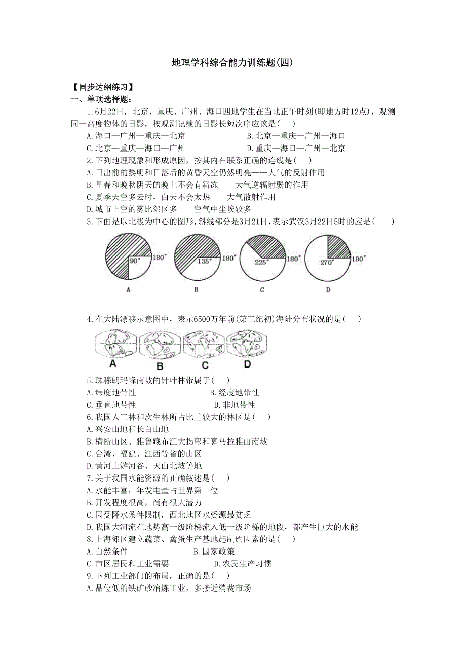 地理学科综合能力训练题_第1页