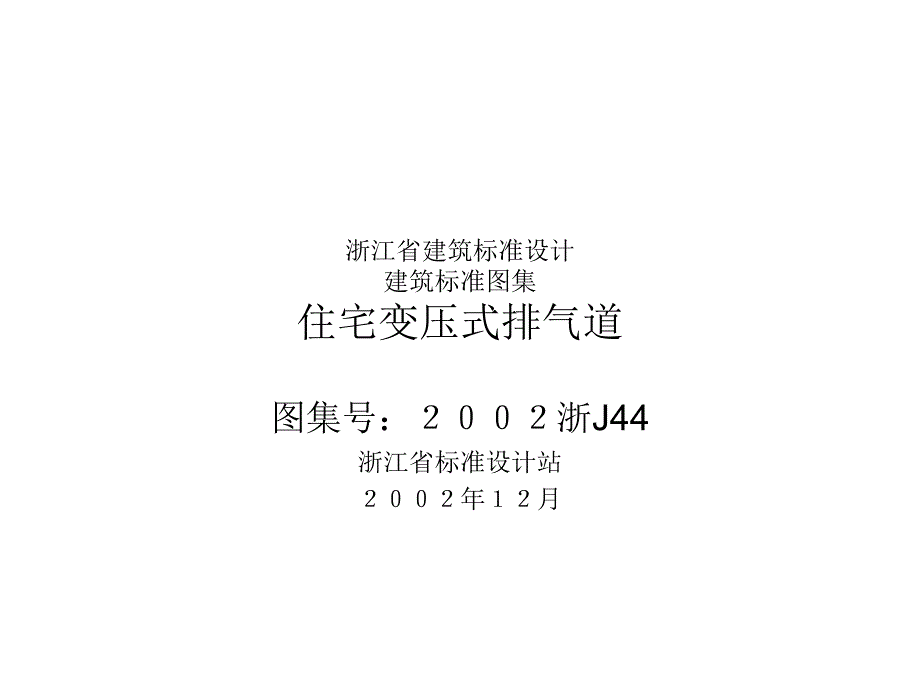 住宅变压式排气道2002浙j44图集_第1页