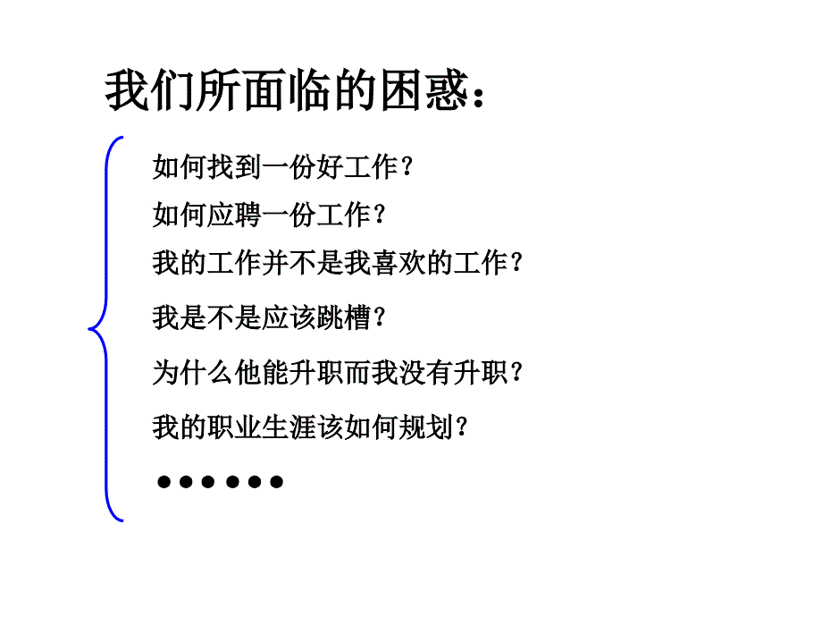 职业生涯发展规划培训课件(入职培训)_第4页